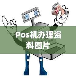 Pos机办理资料图片