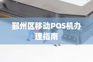 鄞州区移动POS机办理指南