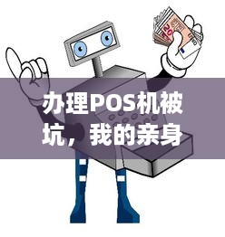 办理POS机被坑，我的亲身经历与教训