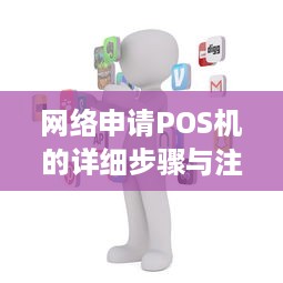 网络申请POS机的详细步骤与注意事项