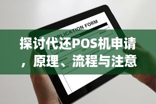 探讨代还POS机申请，原理、流程与注意事项