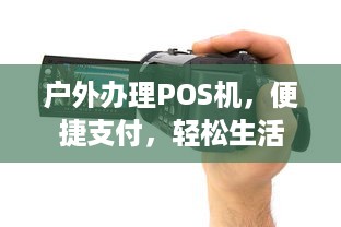 户外办理POS机，便捷支付，轻松生活