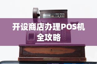 开设商店办理POS机全攻略