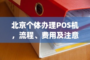 北京个体办理POS机，流程、费用及注意事项