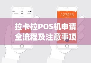 拉卡拉POS机申请全流程及注意事项，让您轻松开店