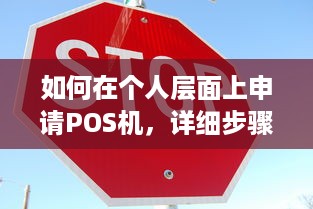 如何在个人层面上申请POS机，详细步骤和注意事项