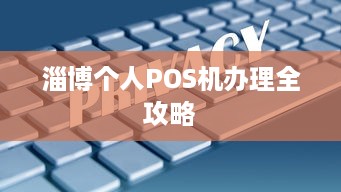 淄博个人POS机办理全攻略