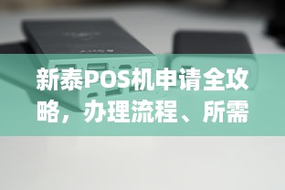 新泰POS机申请全攻略，办理流程、所需资料及注意事项一文解析