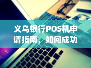 义乌银行POS机申请指南，如何成功办理并使用？