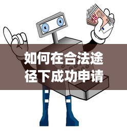 如何在合法途径下成功申请办理个人POS机