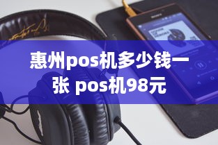 惠州pos机多少钱一张 pos机98元