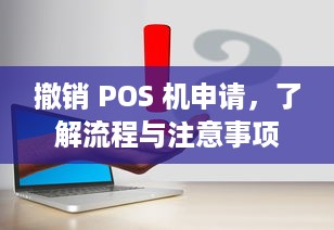 撤销 POS 机申请，了解流程与注意事项