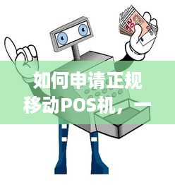 如何申请正规移动POS机，一份详尽指南