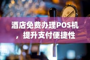 酒店免费办理POS机，提升支付便捷性