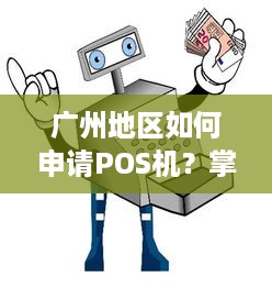 广州地区如何申请POS机？掌握这一步，轻松办理