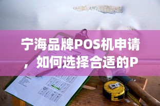 宁海品牌POS机申请，如何选择合适的POS机提升商家收单效率？