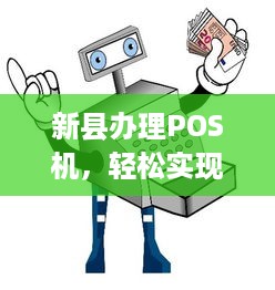 新县办理POS机，轻松实现移动支付