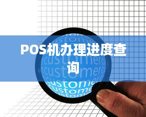 POS机办理进度查询