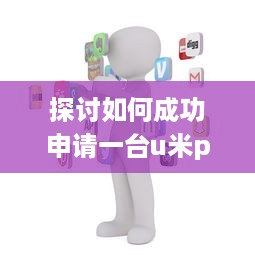 探讨如何成功申请一台u米pos机，为您的店铺带来更多便捷与收益