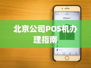 北京公司POS机办理指南