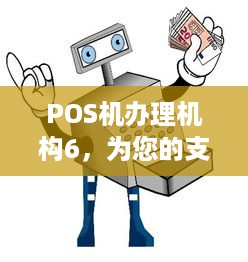 POS机办理机构6，为您的支付解决方案