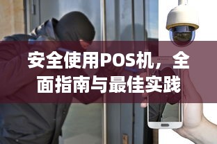 安全使用POS机，全面指南与最佳实践