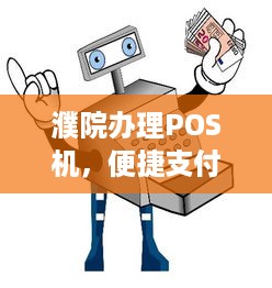 濮院办理POS机，便捷支付，轻松生活