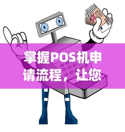 掌握POS机申请流程，让您的商业运营更顺畅