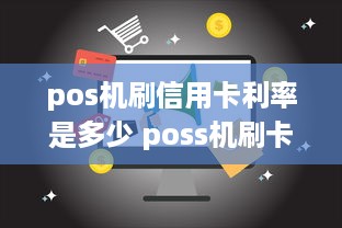 pos机刷信用卡利率是多少 poss机刷卡利率多少