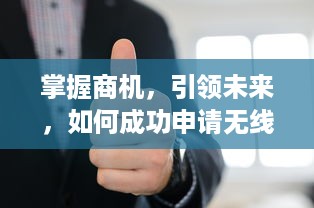 掌握商机，引领未来，如何成功申请无线POS机代理