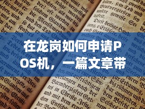 在龙岗如何申请POS机，一篇文章带你了解详细流程与注意事项