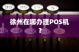 徐州在哪办理POS机？