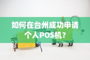 如何在台州成功申请个人POS机？