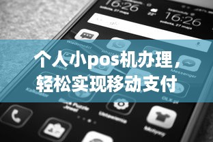 个人小pos机办理，轻松实现移动支付