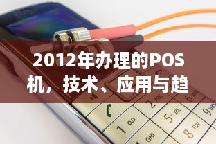 2012年办理的POS机，技术、应用与趋势