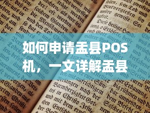 如何申请盂县POS机，一文详解盂县POS机的申请流程和注意事项