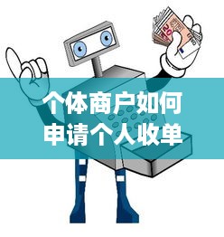 个体商户如何申请个人收单POS机，一份详尽指南