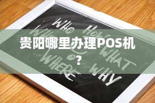 贵阳哪里办理POS机？