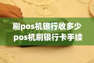 刷pos机银行收多少 pos机刷银行卡手续费是多少