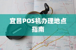 宜昌POS机办理地点指南