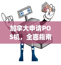 加拿大申请POS机，全面指南与注意事项