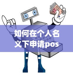 如何在个人名义下申请pos机及注意事项