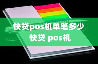 快贷pos机单笔多少 快贷 pos机