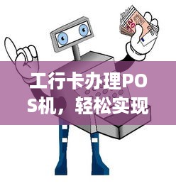 工行卡办理POS机，轻松实现支付自由