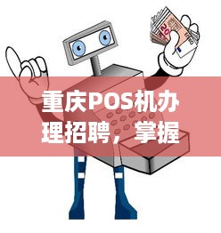 重庆POS机办理招聘，掌握支付新技能！