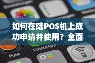 如何在陆POS机上成功申请并使用？全面指南！