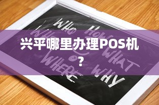 兴平哪里办理POS机？