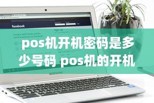 pos机开机密码是多少号码 pos机的开机账号和密码