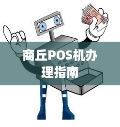 商丘POS机办理指南