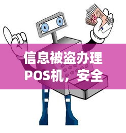 信息被盗办理POS机，安全漏洞需警惕